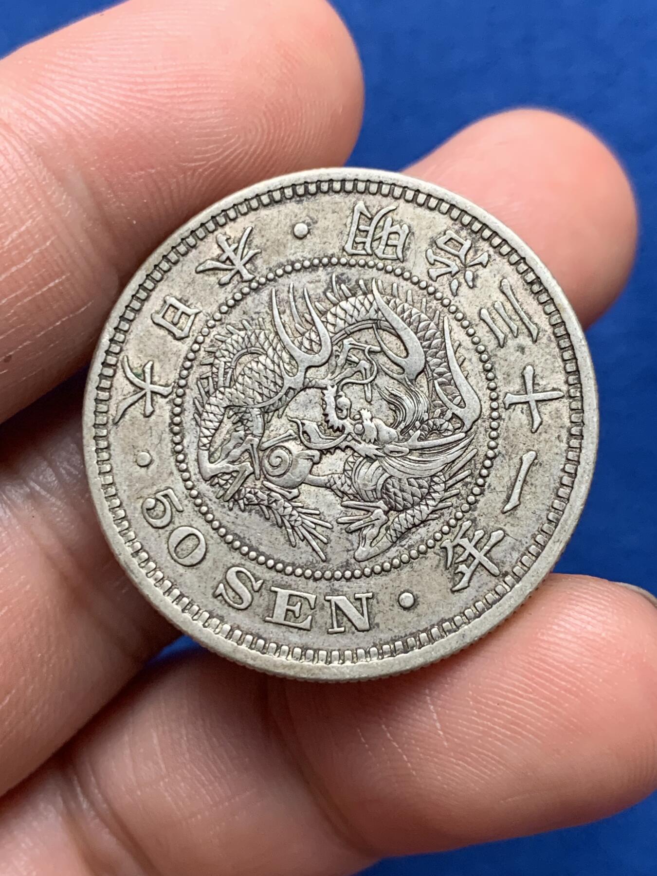 《竞宝斋》第280场- 周日，周一 ，周二3场连拍 （全场包邮） 3枚一组 日本龙五十钱银币2枚 原味无洗 + 宝永通宝背永久世用（37mm 6.6g）直边字口好 穿口铸裂 细节见图