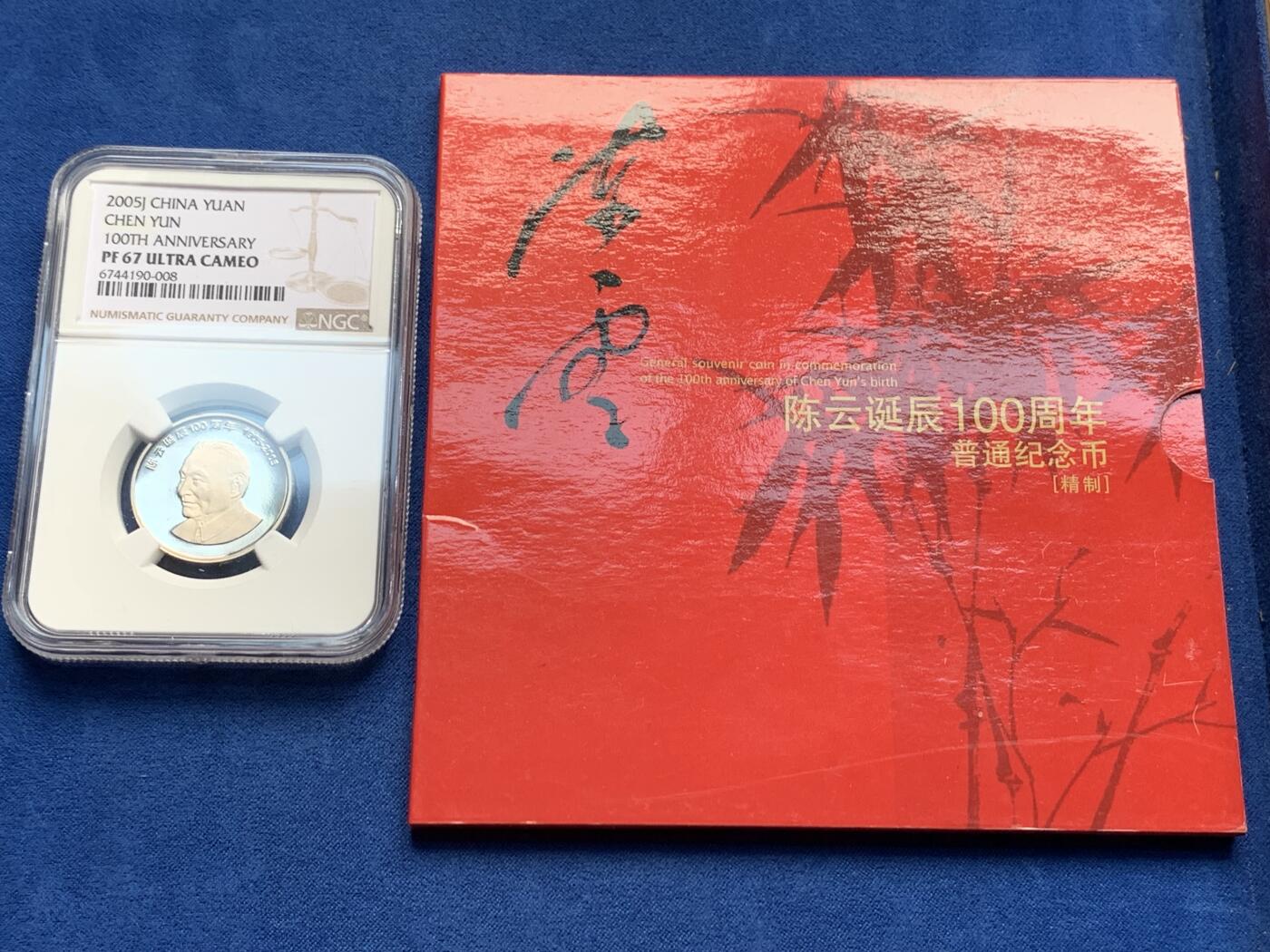 《竞宝斋》第280场- 周日，周一 ，周二3场连拍 （全场包邮） NGC PF67UC 中国2005陈云诞辰100周年精制纪念币 带册证