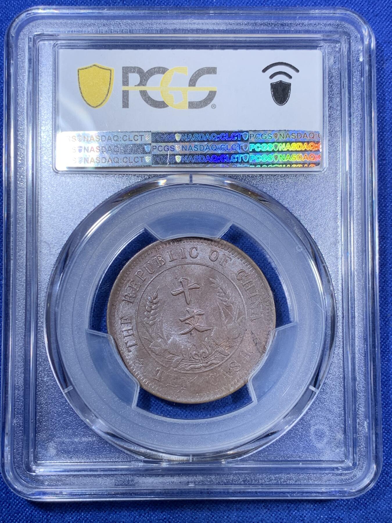 《竞宝斋》第280场- 周日，周一 ，周二3场连拍 （全场包邮） PCGS MS63BN 中华民国开国纪念 原味双旗十文铜币