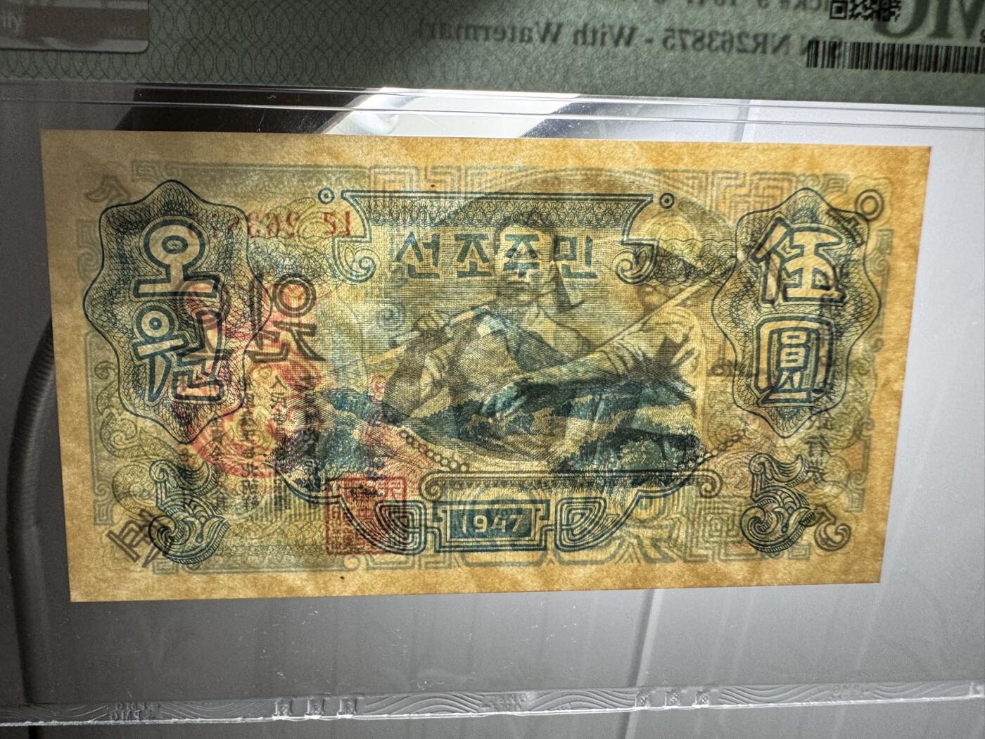 收藏联盟Quantum Auction 第354期拍卖  朝鲜1947年5元水印原版 PMG64 号码无4 苏联代印