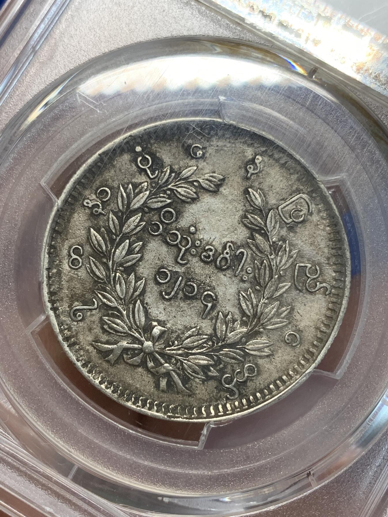 《竞宝斋》第280场- 周日，周一 ，周二3场连拍 （全场包邮） PCGS XF45 缅甸1852孔雀1KYAT银币 原味深打