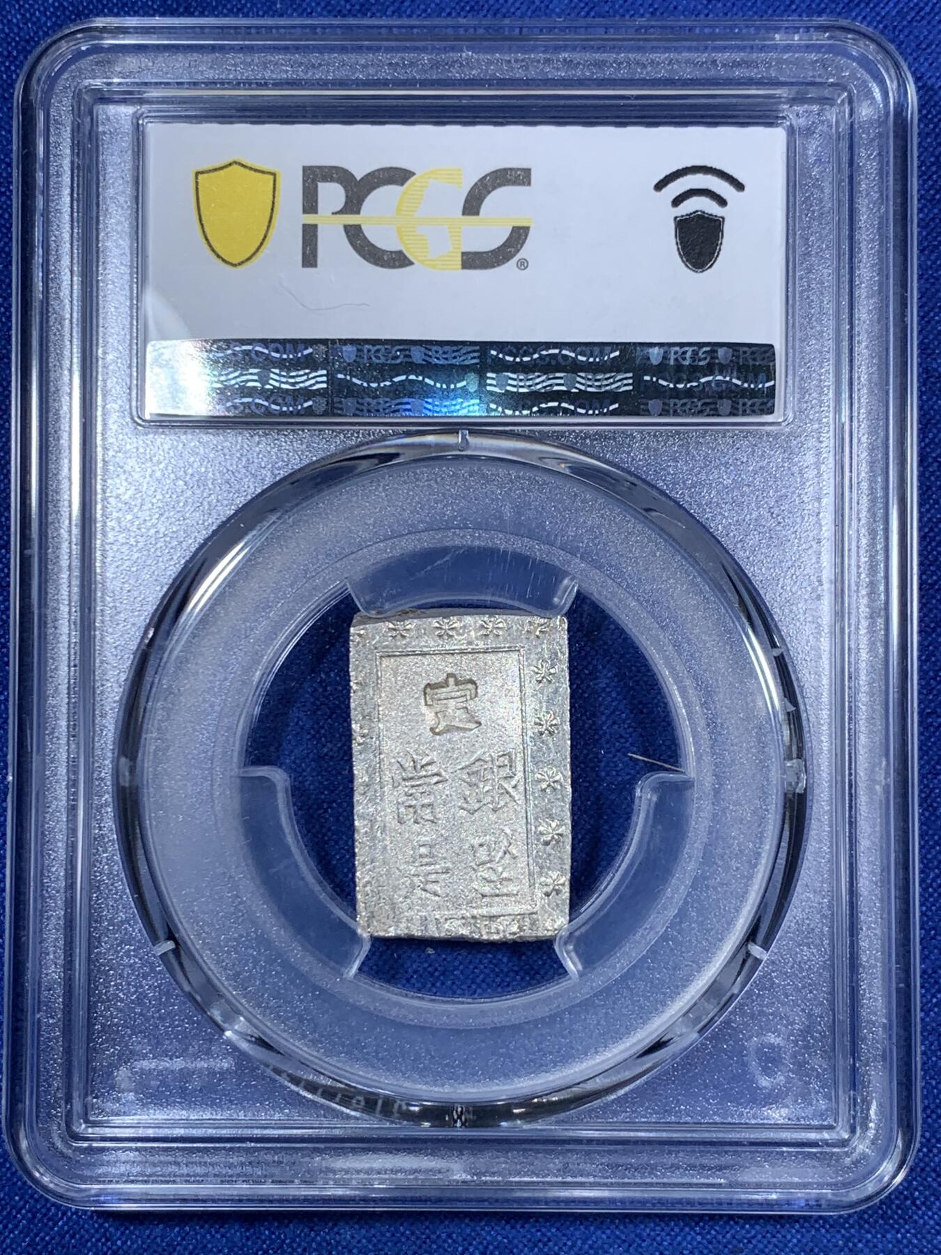 《竞宝斋》第280场- 周日，周一 ，周二3场连拍 （全场包邮） PCGS MS63 日本1859-68安政一分银