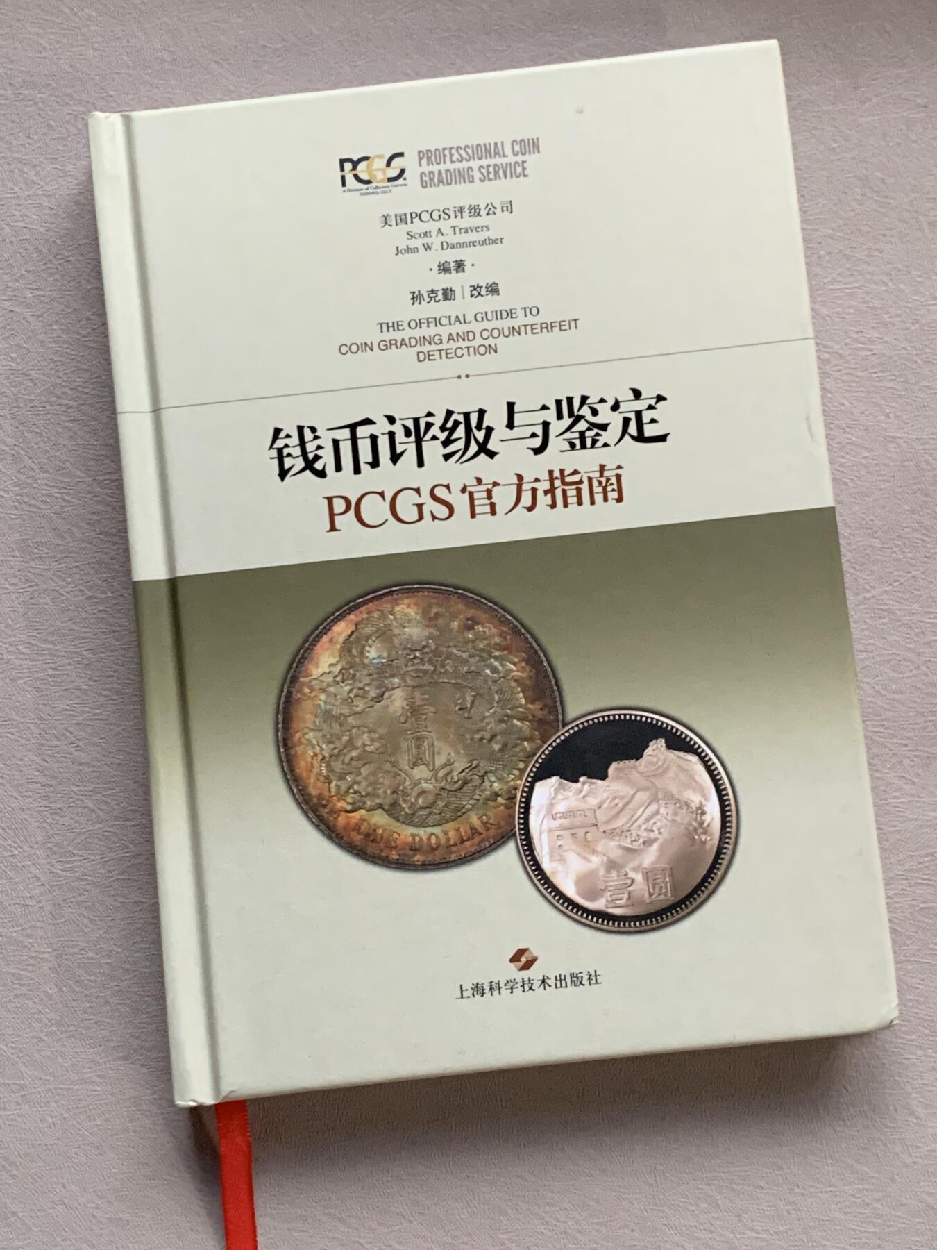 《竞宝斋》第280场- 周日，周一 ，周二3场连拍 （全场包邮） 钱币评级与鉴定-PCGS官方指南，全面完整介绍PCGS评级标准，送评必备