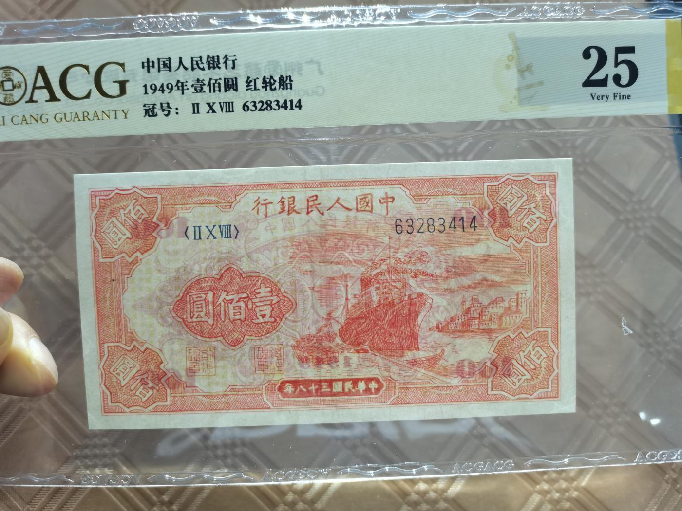 顺天拍卖限时捡漏场 一版币红轮船