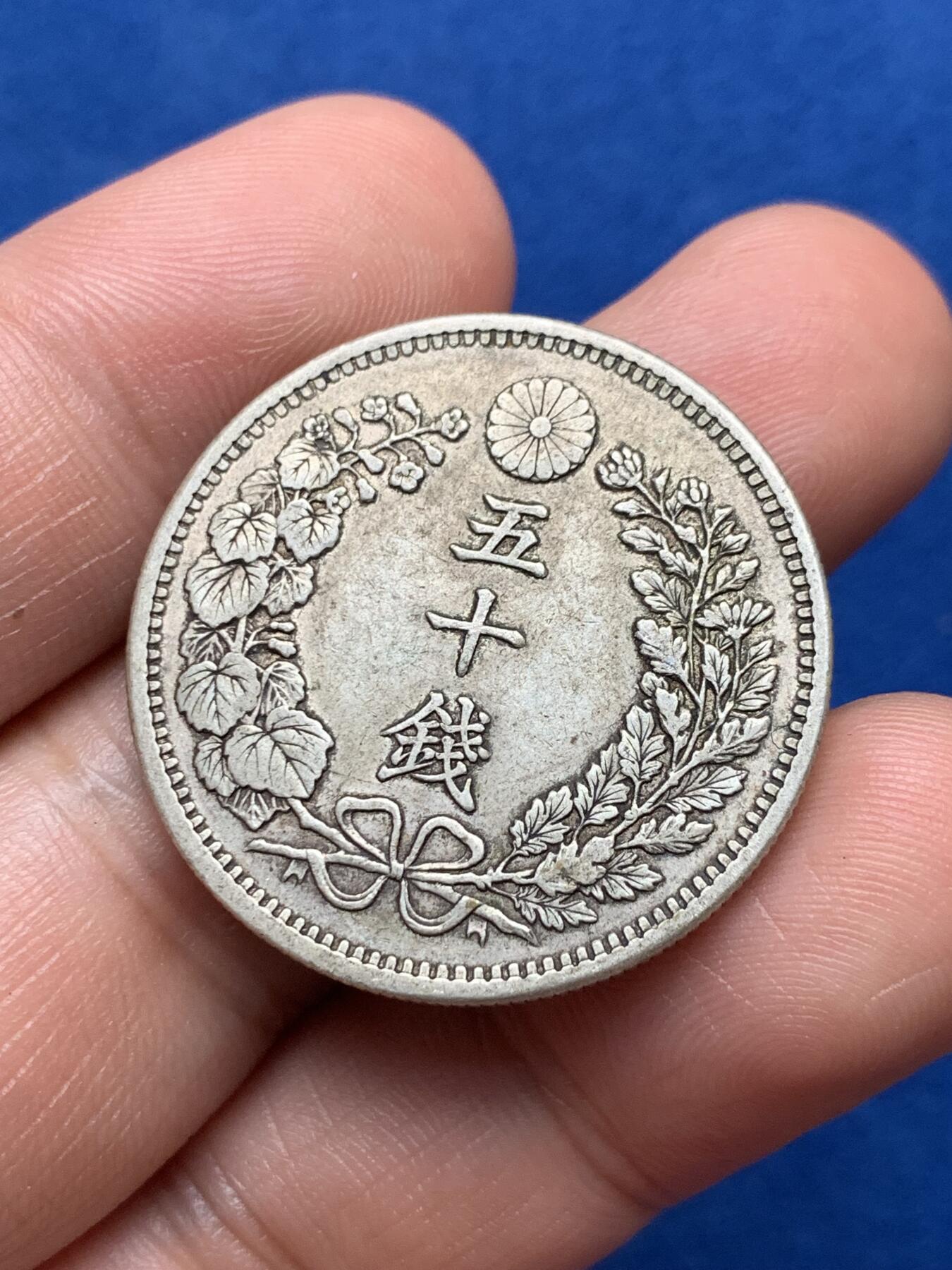 《竞宝斋》第280场- 周日，周一 ，周二3场连拍 （全场包邮） 3枚一组 日本龙五十钱银币2枚 原味无洗 + 宝永通宝背永久世用（37mm 6.6g）直边字口好 穿口铸裂 细节见图