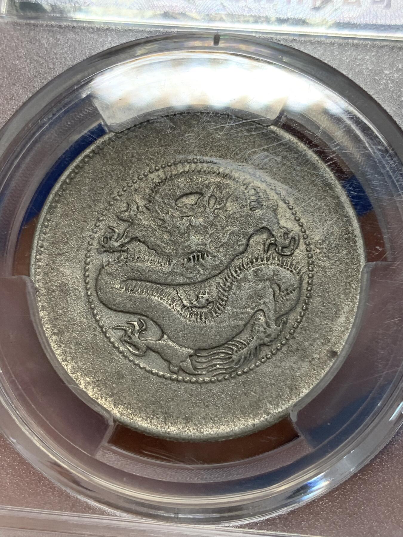 《竞宝斋》第280场- 周日，周一 ，周二3场连拍 （全场包邮） 保粹 XF92 云南省造光绪元宝（半圆龙）细节见图