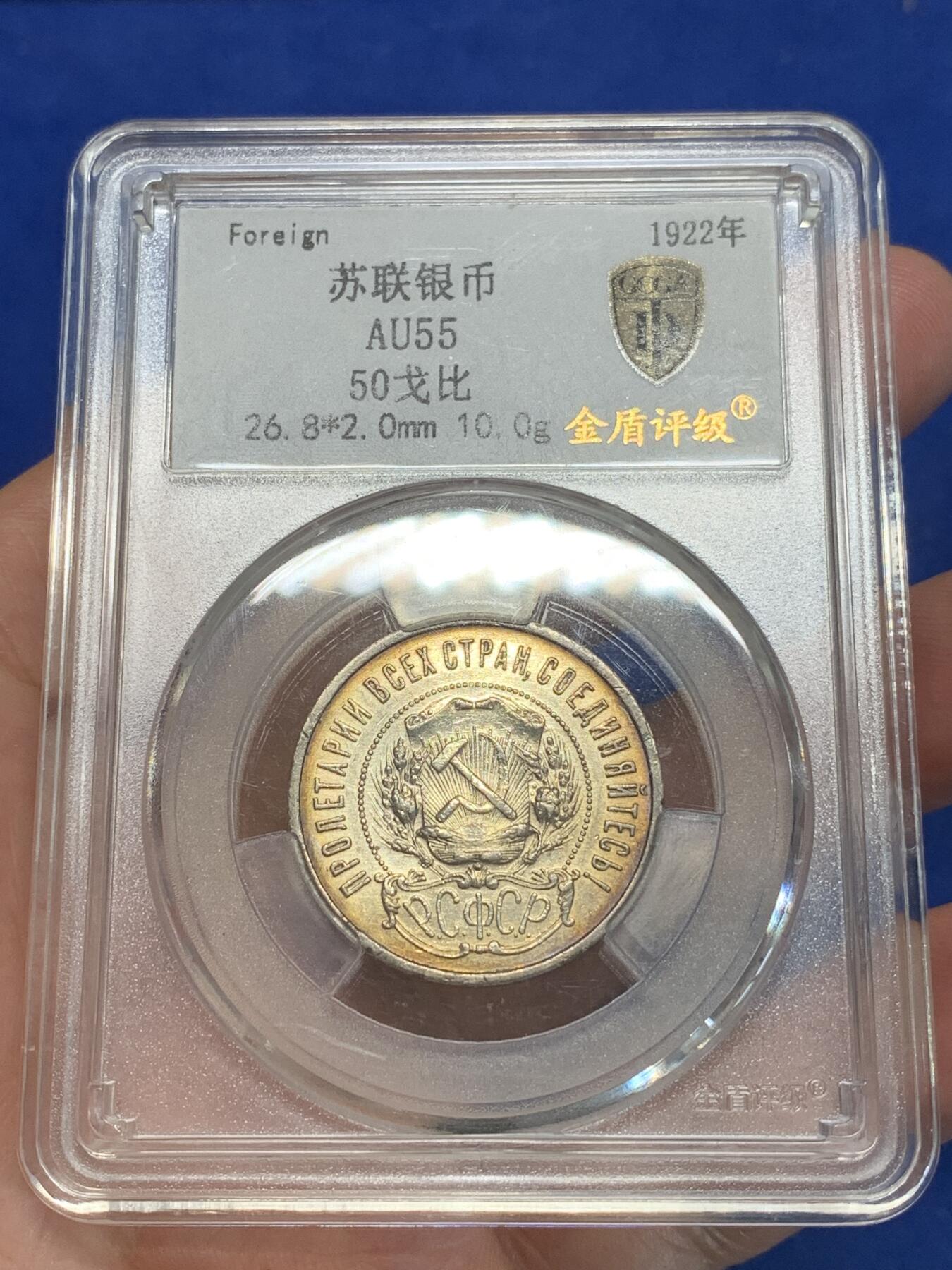 《竞宝斋》第280场- 周日，周一 ，周二3场连拍 （全场包邮） 金盾 AU55 苏联1922年50戈比银币
