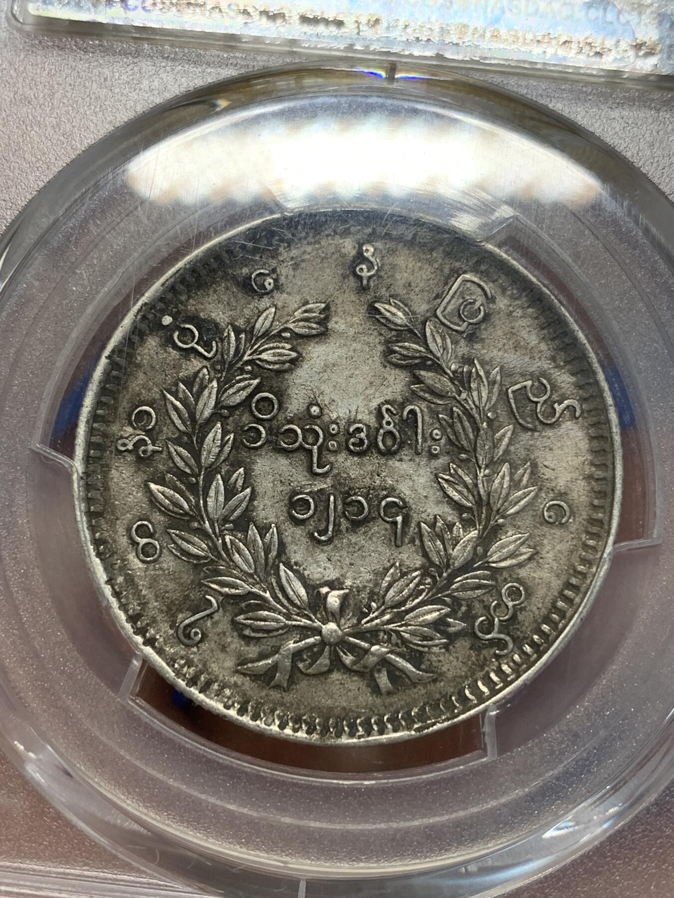 《竞宝斋》第280场- 周日，周一 ，周二3场连拍 （全场包邮） PCGS XF45 缅甸1852孔雀1KYAT银币 原味深打