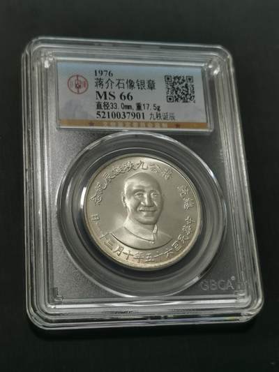 臻藏泉阁国内外钱币 - 公博评级MS66蒋公九秩银章