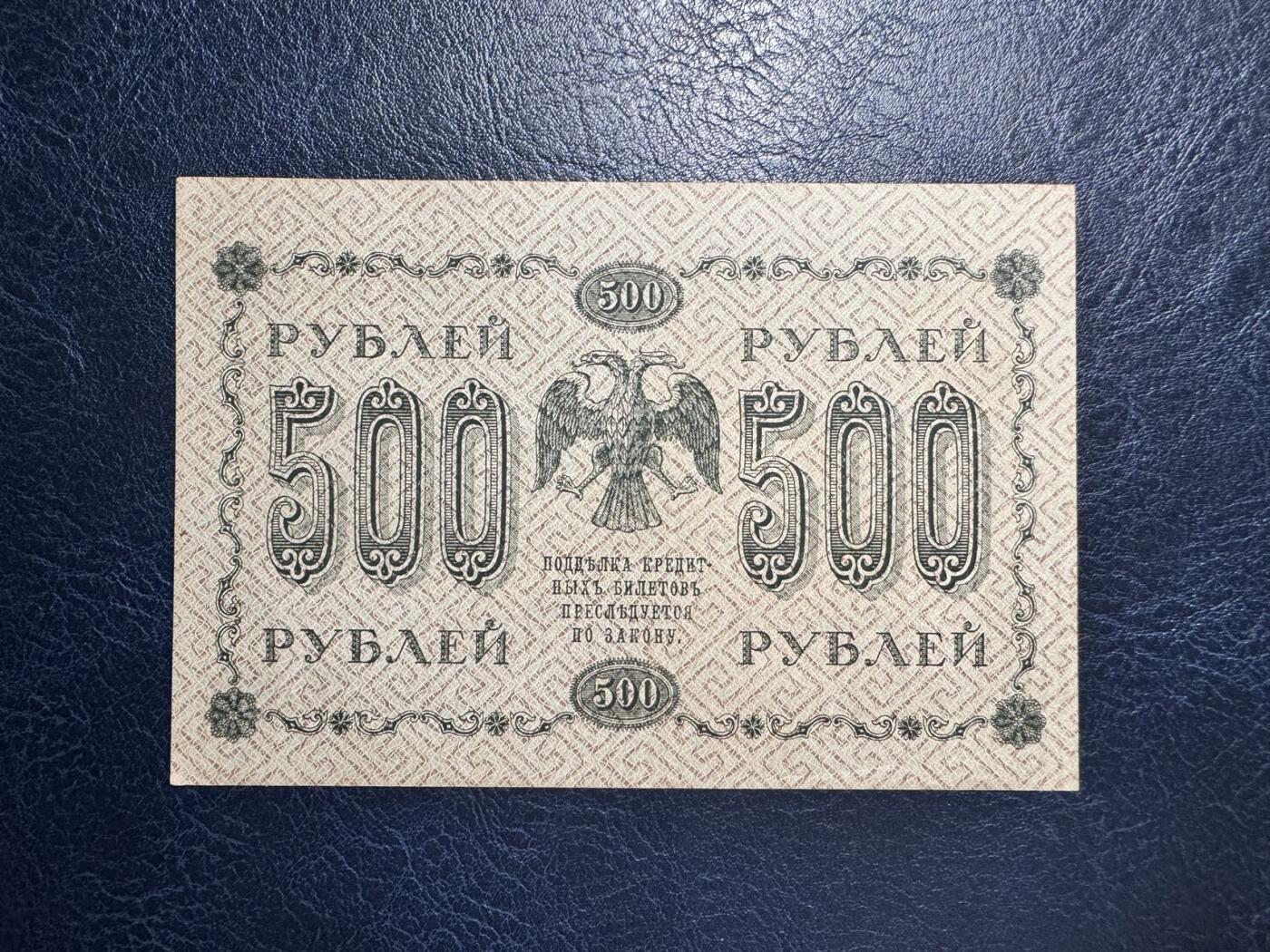 收藏联盟Quantum Auction 第354期拍卖  俄罗斯1918年南俄阿玛维尔500卢布 品相UNC-  AA冠