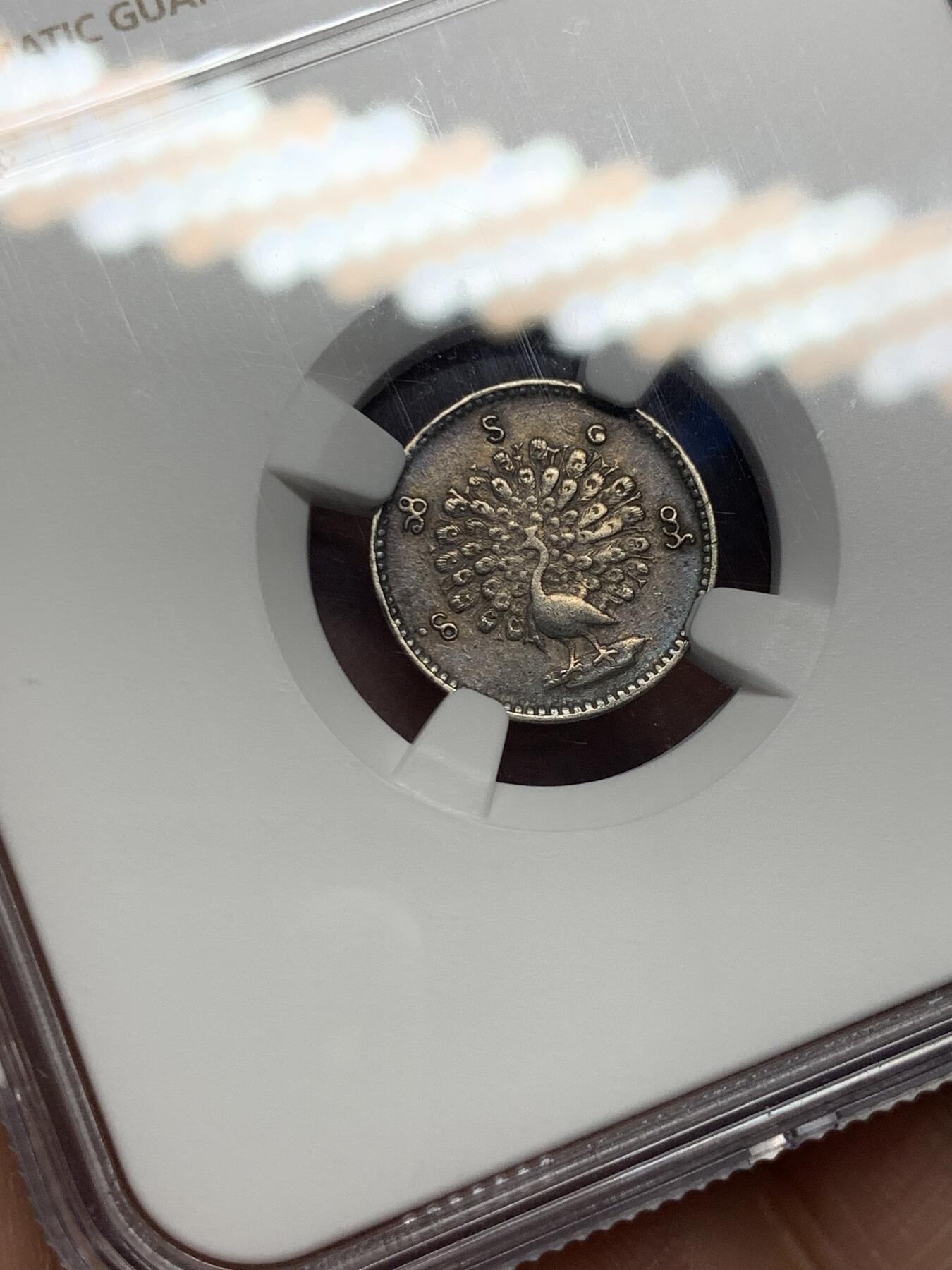 《竞宝斋》第280场- 周日，周一 ，周二3场连拍 （全场包邮） NGC AU55 缅甸1852孔雀1MU银币 小孔雀非常难得 细节状态好