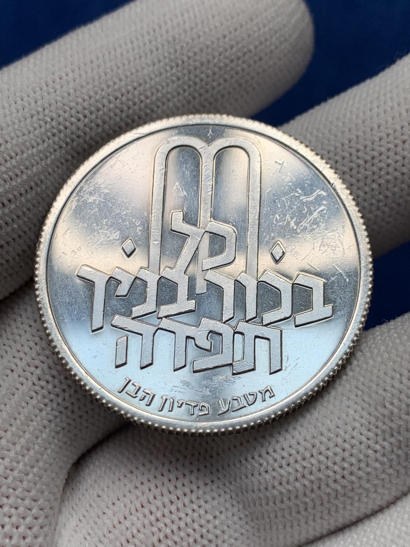 《竞宝斋》第280场- 周日，周一 ，周二3场连拍 （全场包邮） 1972年以色列赎子礼精制纪念大银币 齿边 少见版本