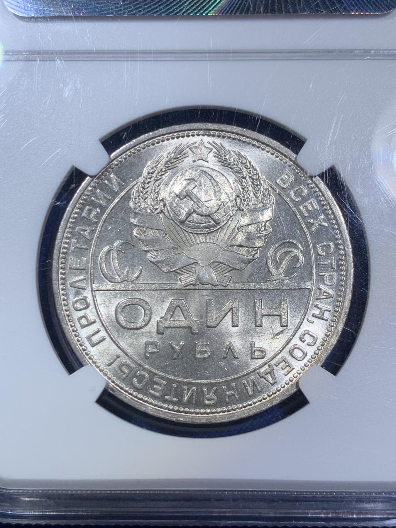 《竞宝斋》第280场- 周日，周一 ，周二3场连拍 （全场包邮） NGC MS63 苏联1924年1卢布银币 BU车轮光 状态极佳