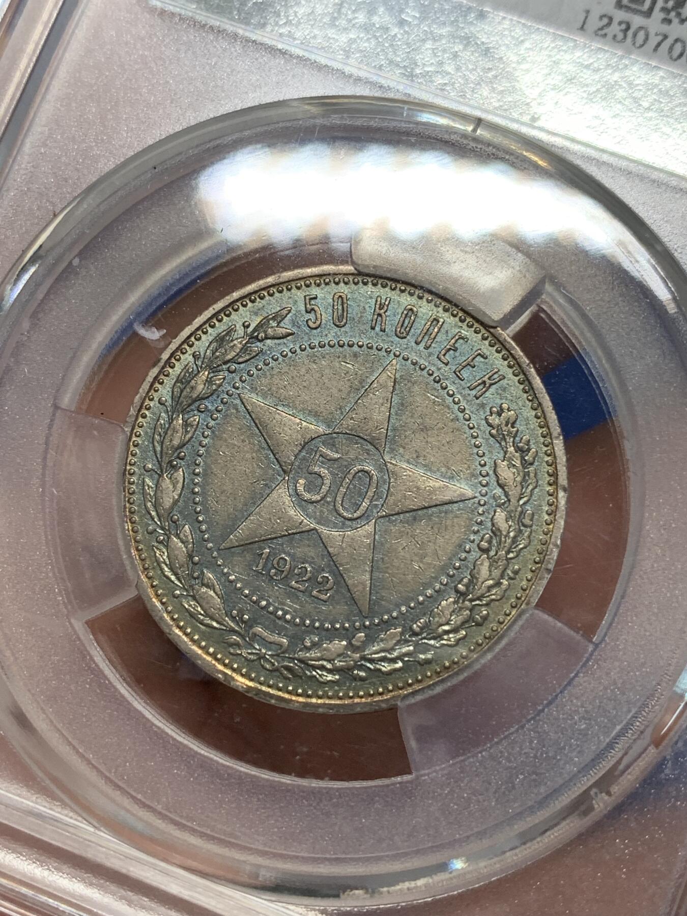 《竞宝斋》第280场- 周日，周一 ，周二3场连拍 （全场包邮） 金盾 AU55 苏联1922年50戈比银币