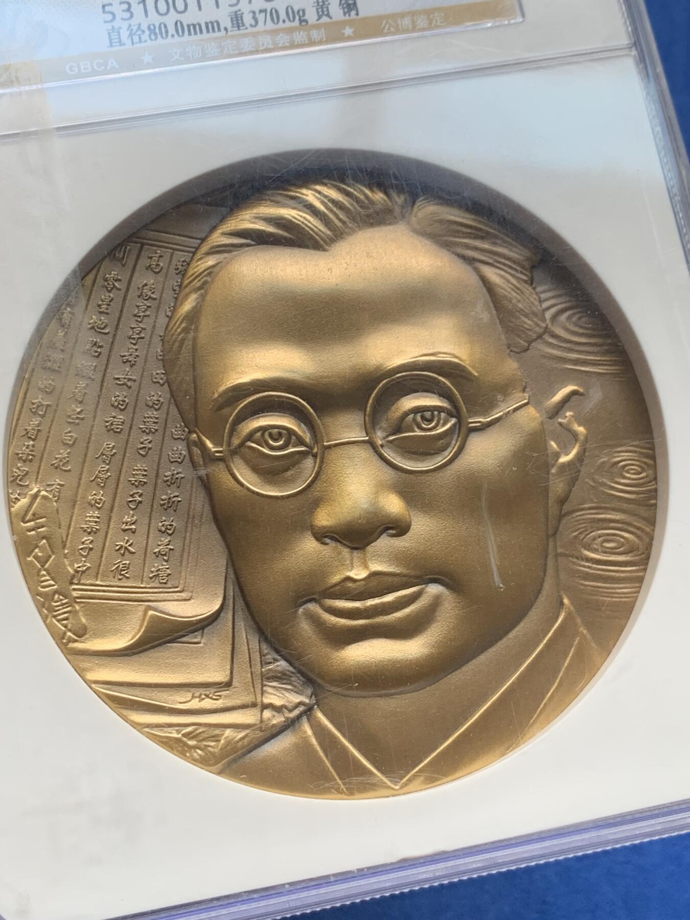 《竞宝斋》第280场- 周日，周一 ，周二3场连拍 （全场包邮） 公博 MS69 朱自清纪念大铜章 370克 大盒封装