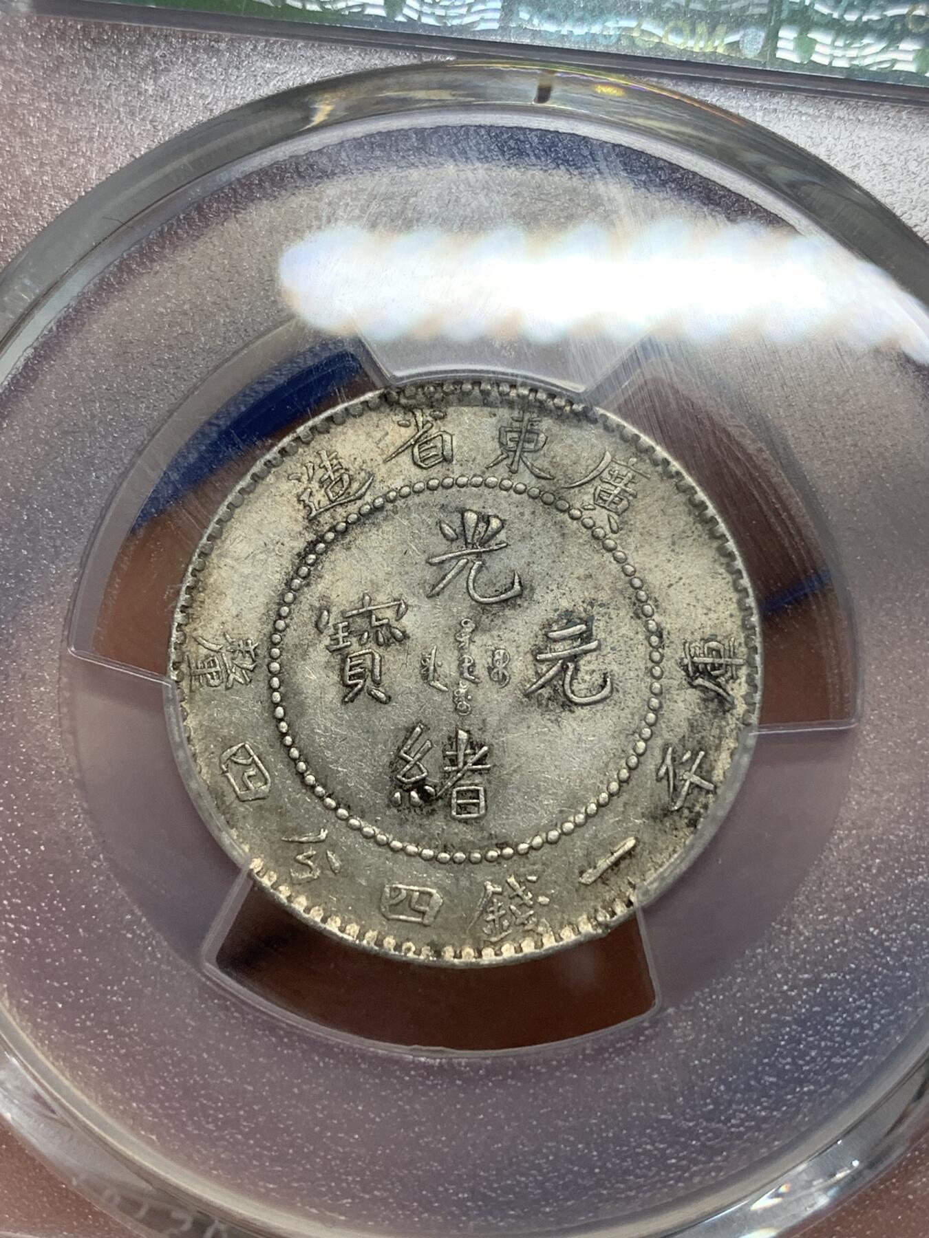 《竞宝斋》第280场- 周日，周一 ，周二3场连拍 （全场包邮） PCGS AU58 广东省造光绪元宝20分银币 龙鳞颗颗饱满