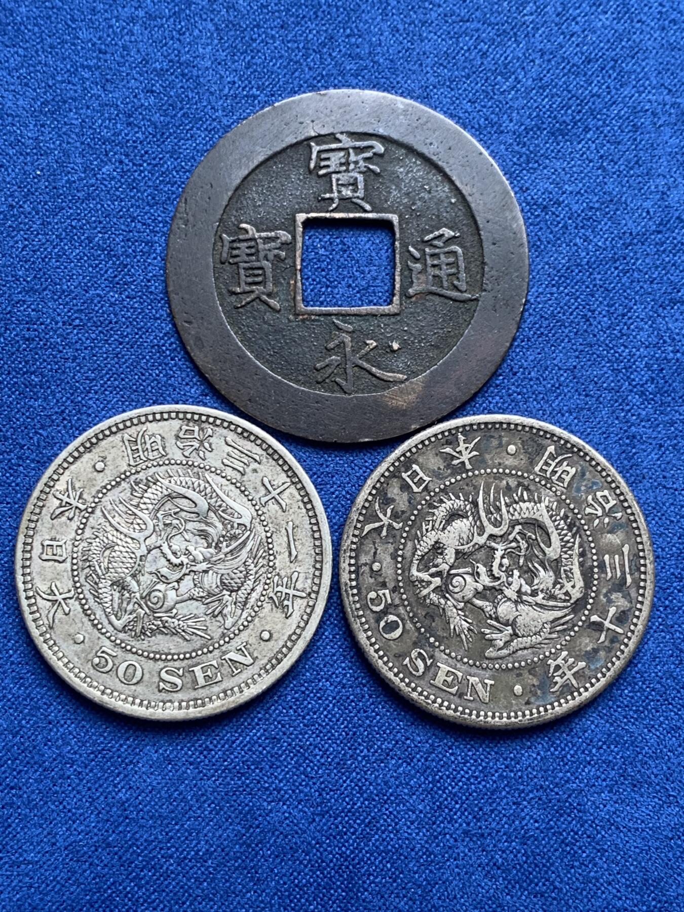 《竞宝斋》第280场- 周日，周一 ，周二3场连拍 （全场包邮） 3枚一组 日本龙五十钱银币2枚 原味无洗 + 宝永通宝背永久世用（37mm 6.6g）直边字口好 穿口铸裂 细节见图