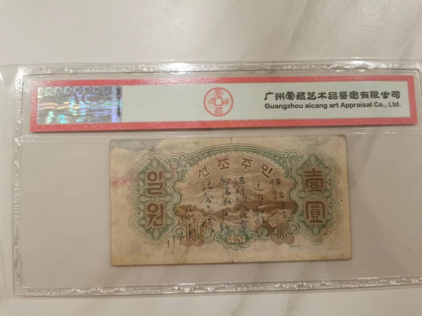 269.【鲸贝乐淘★拍中两拍包邮】笠翁对韵·第“菹对醢，赋对诗。点漆对描脂”号拍卖 【志愿军赠言版】1947年朝鲜1元，水印版，爱藏35分