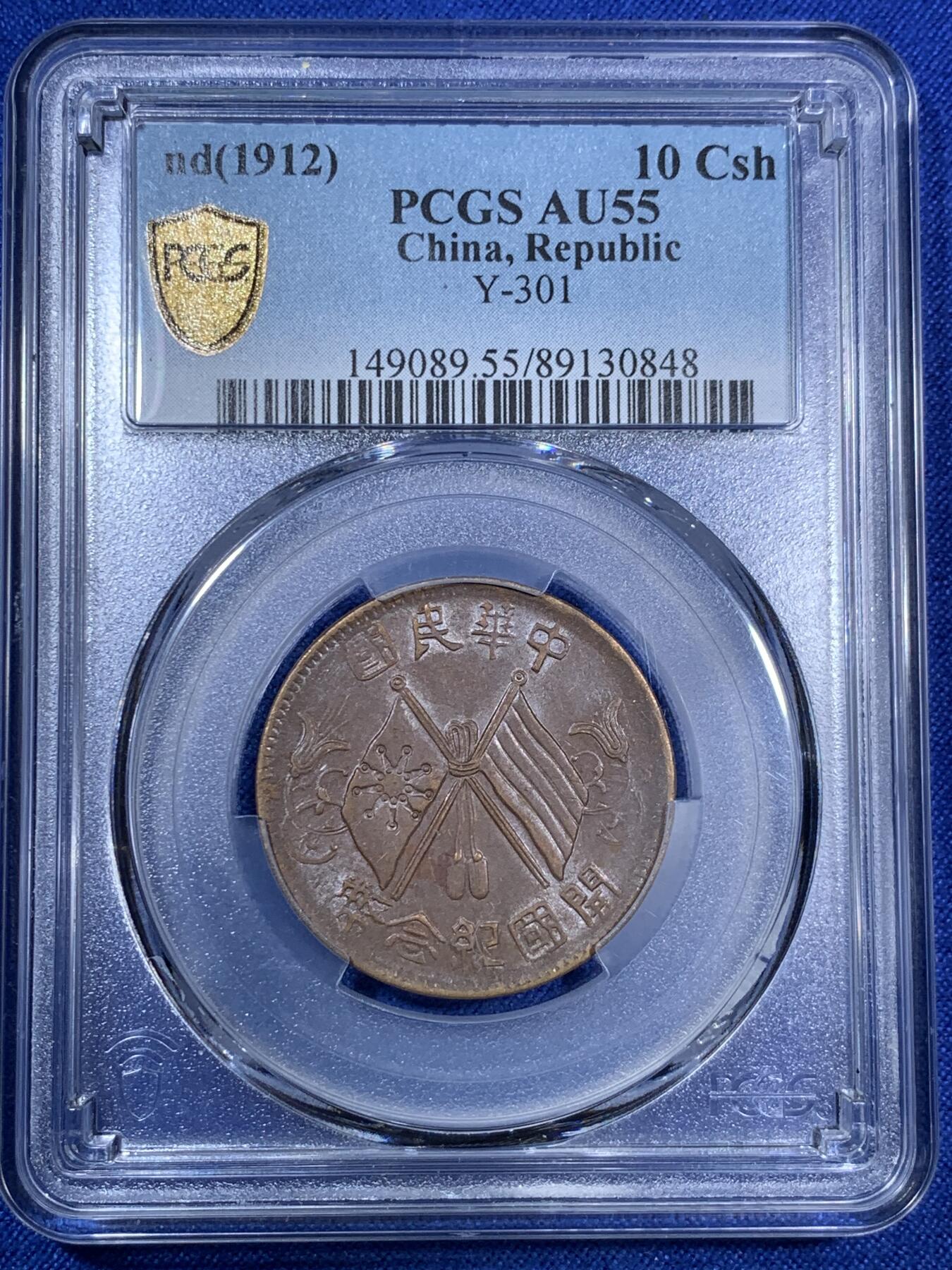 《竞宝斋》第280场- 周日，周一 ，周二3场连拍 （全场包邮） PCGS AU55 中国1912年开国纪念双旗10文铜币 巧克力包浆 细节不错低评了