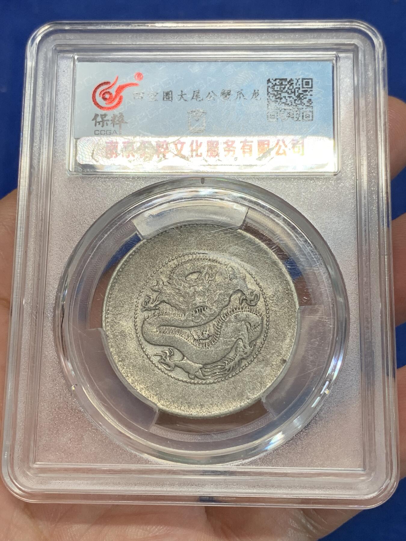 《竞宝斋》第280场- 周日，周一 ，周二3场连拍 （全场包邮） 保粹 XF92 云南省造光绪元宝（半圆龙）细节见图