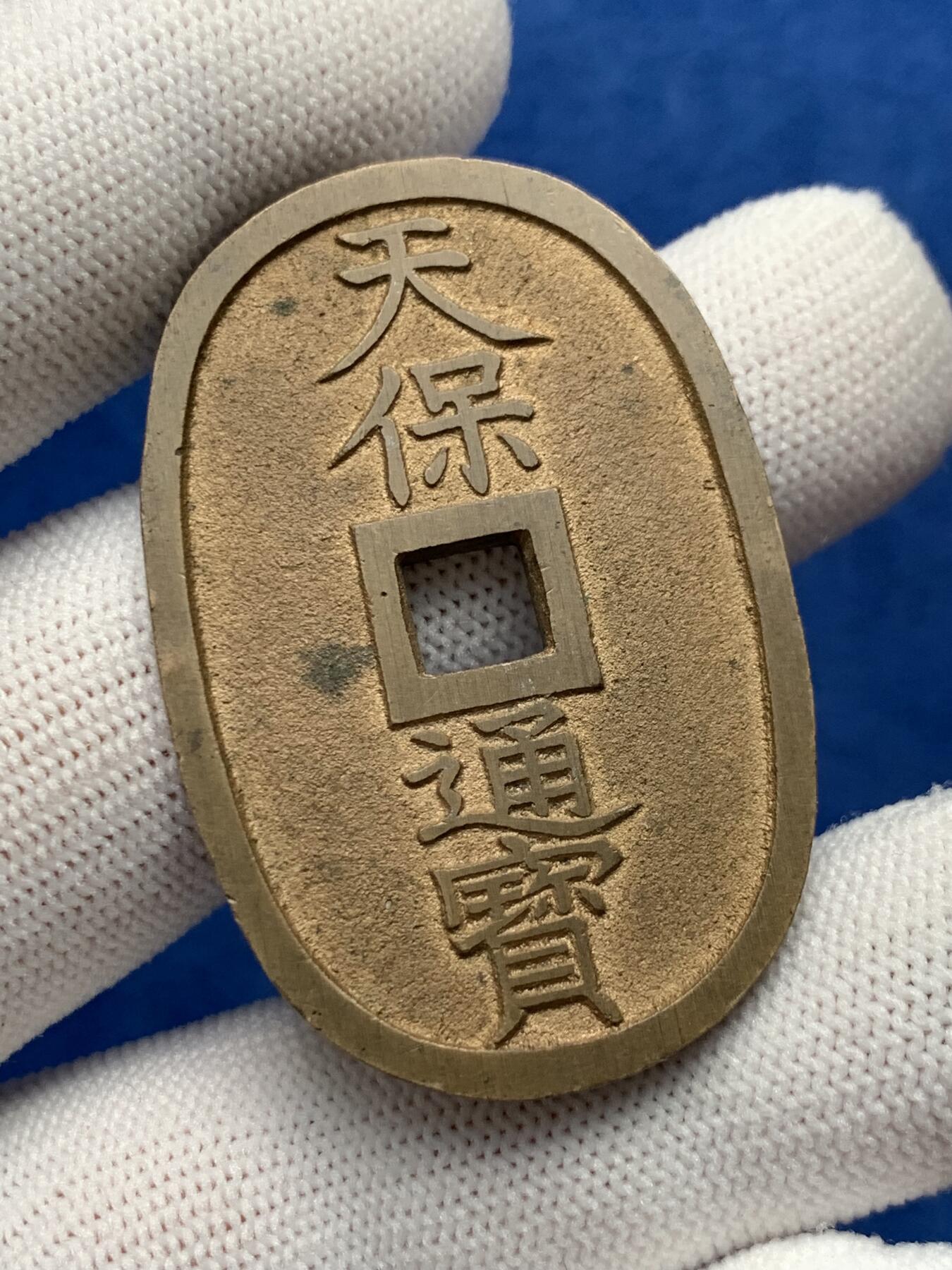 《竞宝斋》第280场- 周日，周一 ，周二3场连拍 （全场包邮） 日本天保通宝 未流通品相 字口清晰无粘连