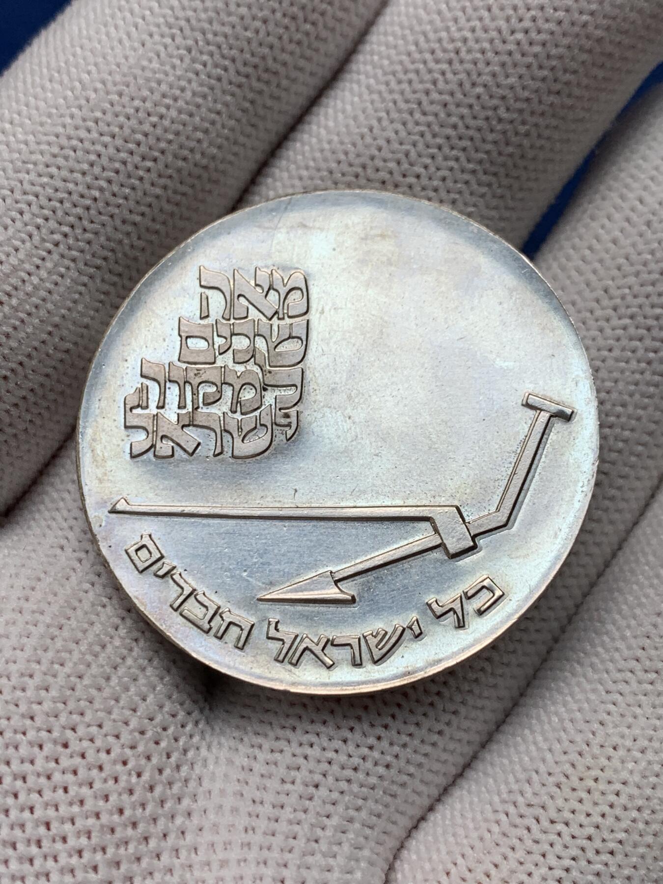 《竞宝斋》第280场- 周日，周一 ，周二3场连拍 （全场包邮） 1970年以色列独立建国22周年纪念精制大银币