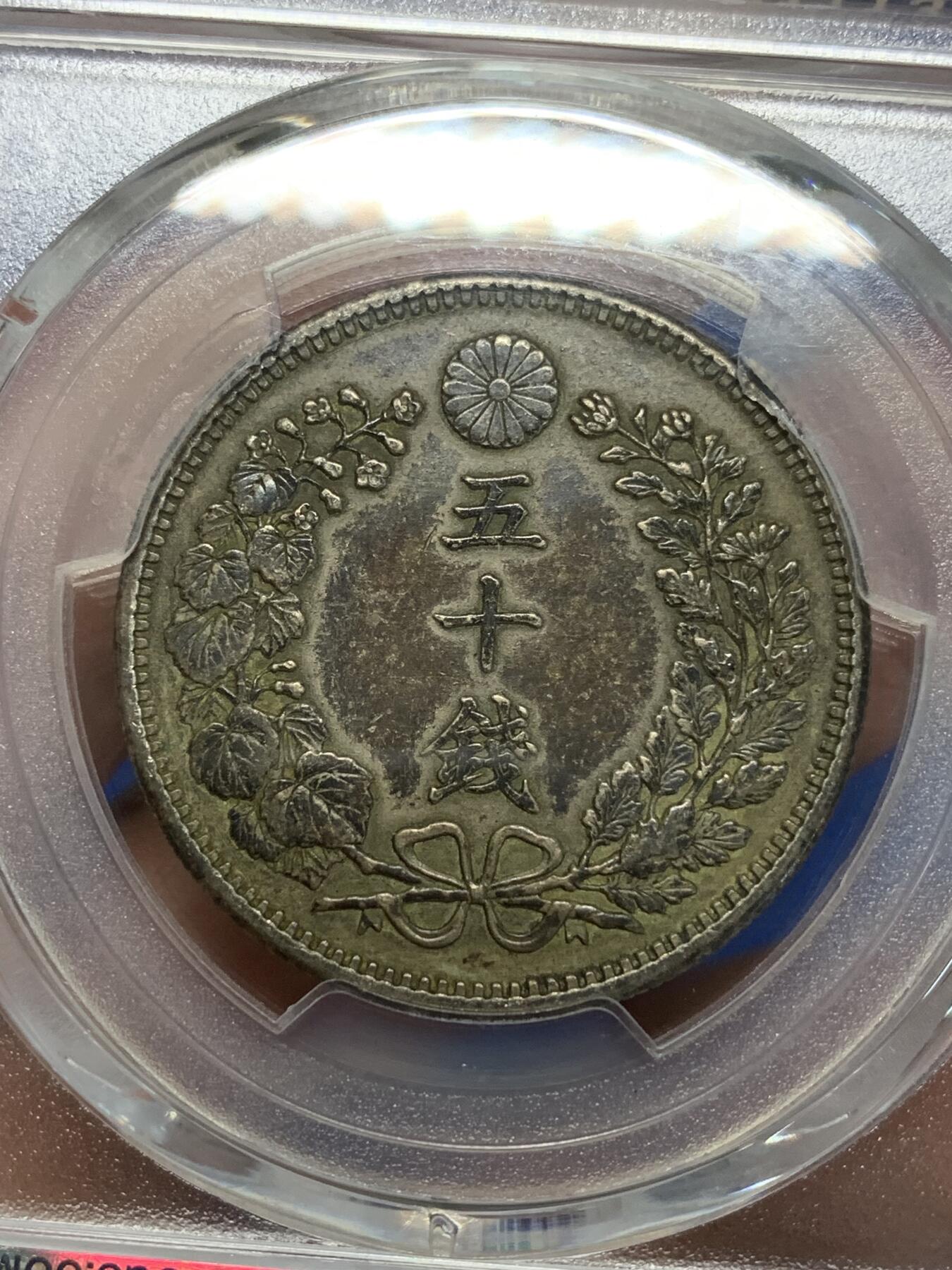 《竞宝斋》第280场- 周日，周一 ，周二3场连拍 （全场包邮） PCGS XF 日本明治三十七年1904五十钱银币 双面深包浆