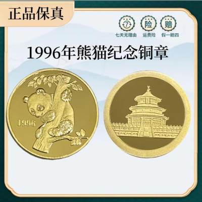 1996年熊猫纪念章 - 1996年熊猫纪念章