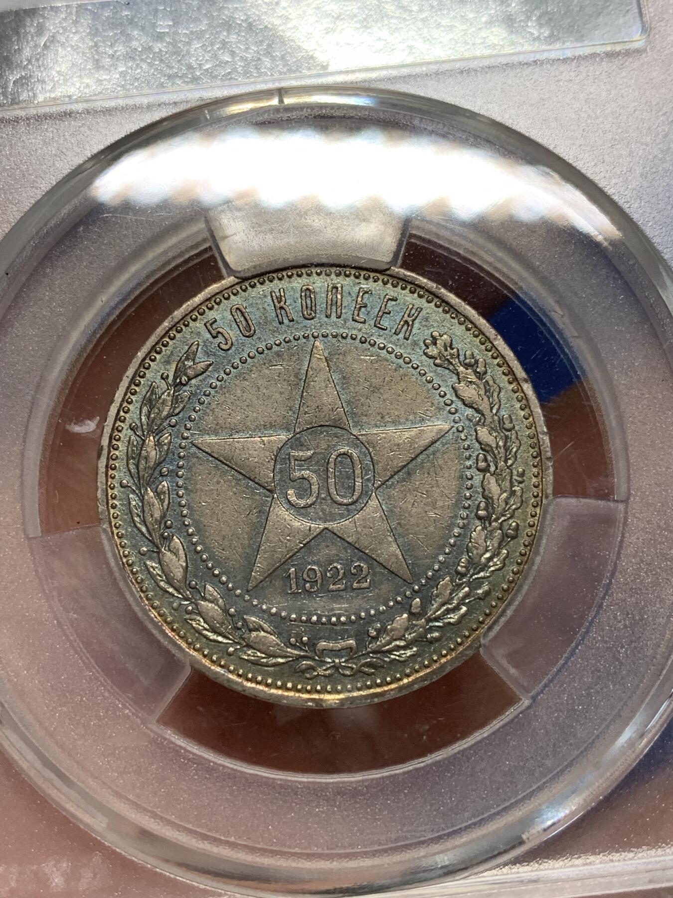 《竞宝斋》第280场- 周日，周一 ，周二3场连拍 （全场包邮） 金盾 AU55 苏联1922年50戈比银币