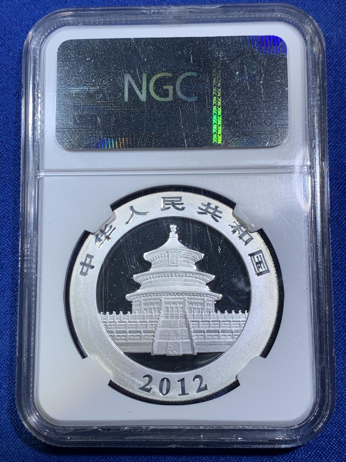 《竞宝斋》第280场- 周日，周一 ，周二3场连拍 （全场包邮） NGC MS69 中国2012年熊猫10元银币 发行量不大的老银猫