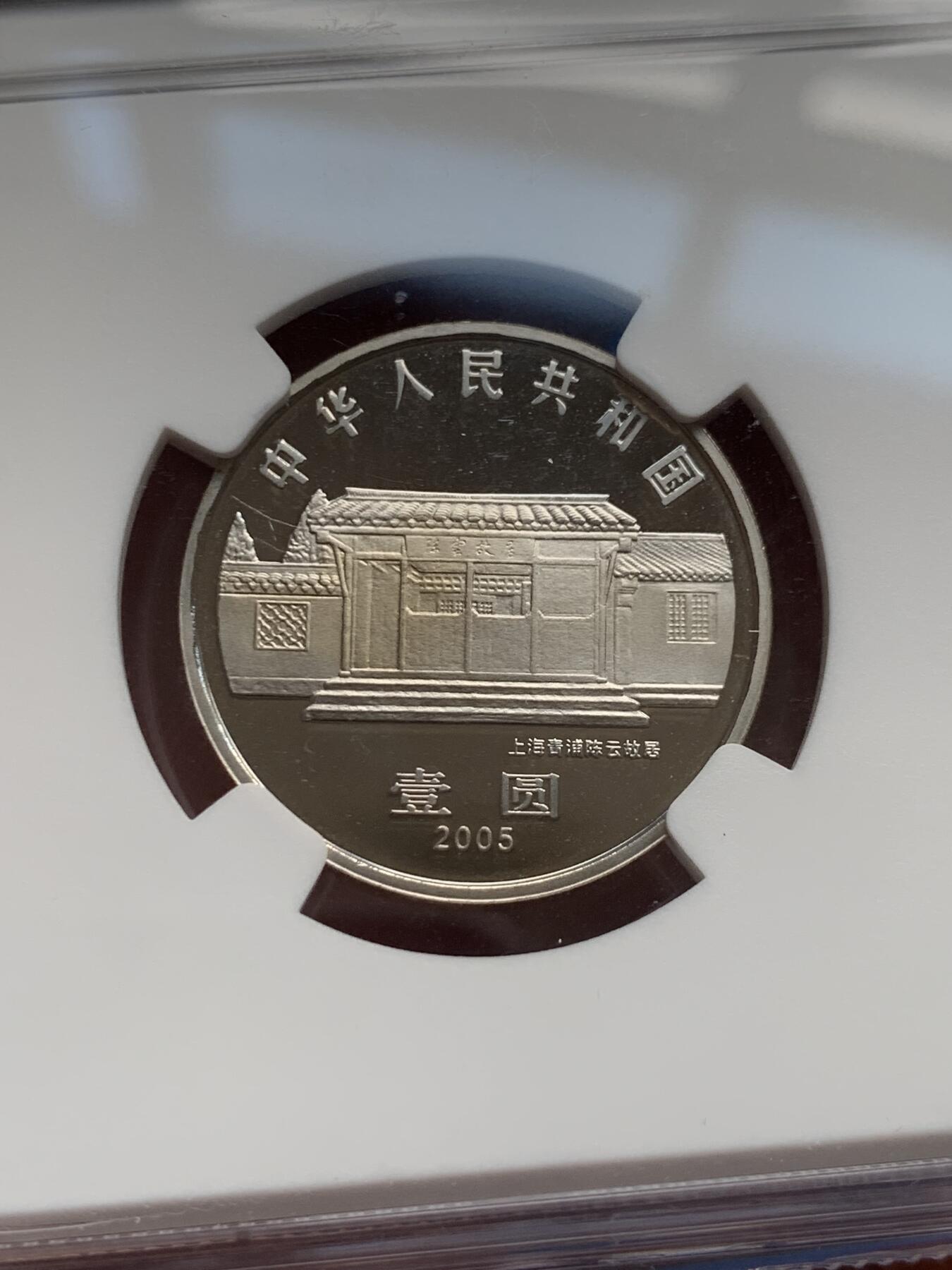 《竞宝斋》第280场- 周日，周一 ，周二3场连拍 （全场包邮） NGC PF67UC 中国2005陈云诞辰100周年精制纪念币 带册证