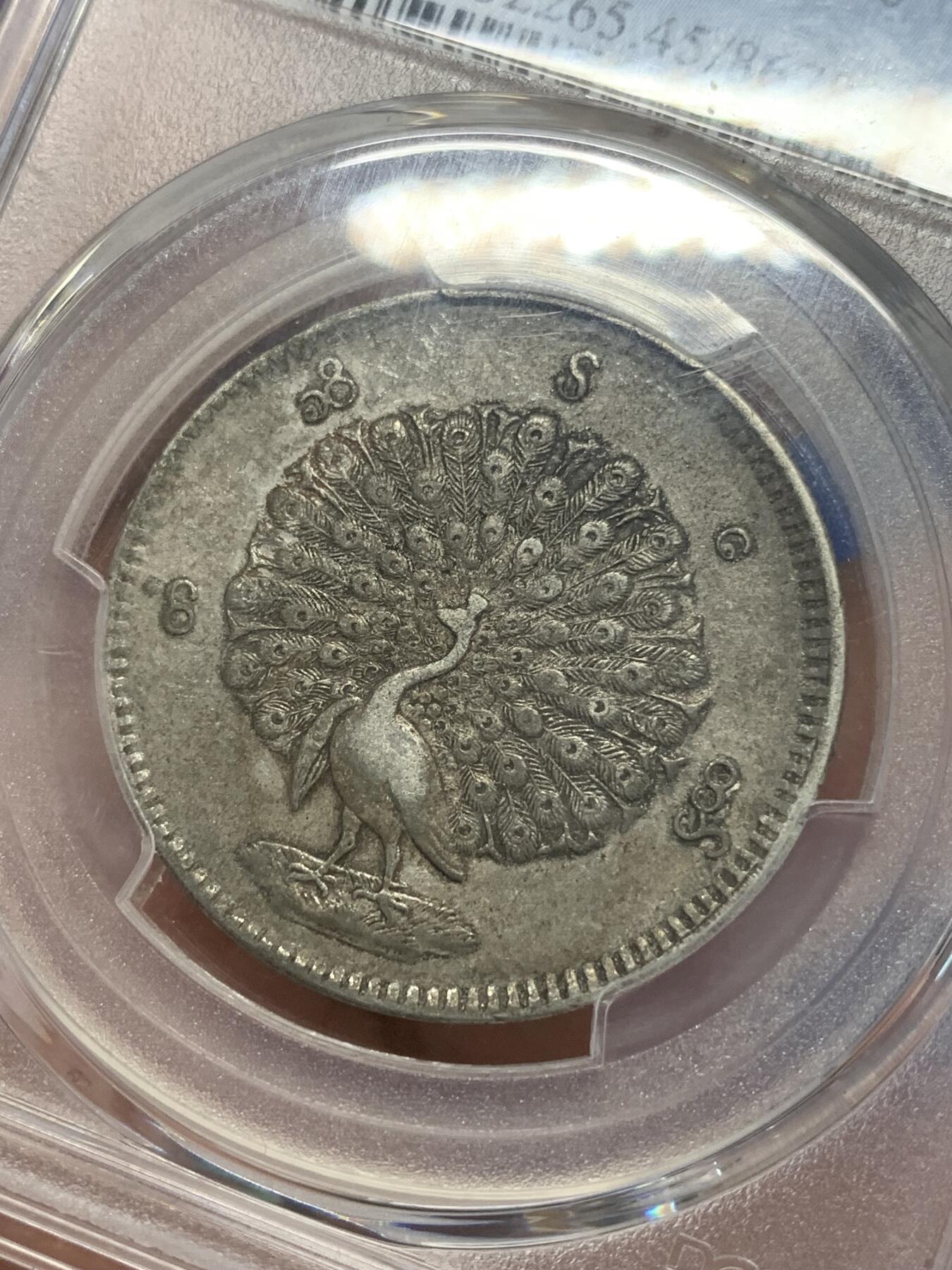 《竞宝斋》第280场- 周日，周一 ，周二3场连拍 （全场包邮） PCGS XF45 缅甸1852孔雀1KYAT银币 原味深打