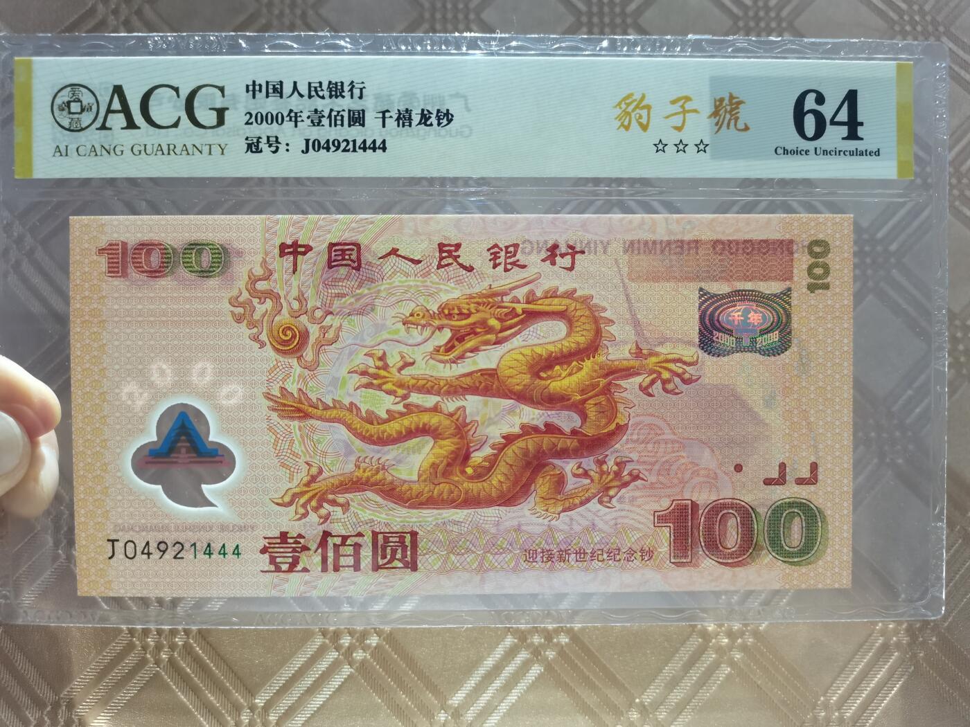 顺天拍卖限时捡漏场 2000千禧年纪念龙钞豹子号