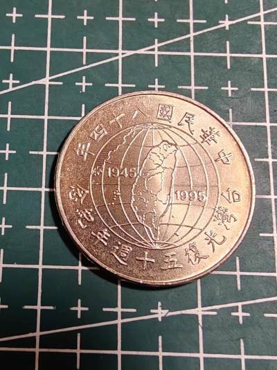 轻松集币无压力 - 台湾省光复纪念币