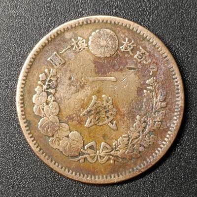 ↓君缘收藏126期☞钱币邮品↓无佣金、可寄存、满10元包邮  - 明治十五年