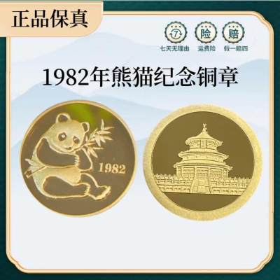 1982年熊猫纪念铜章  - 1982年熊猫纪念铜章 