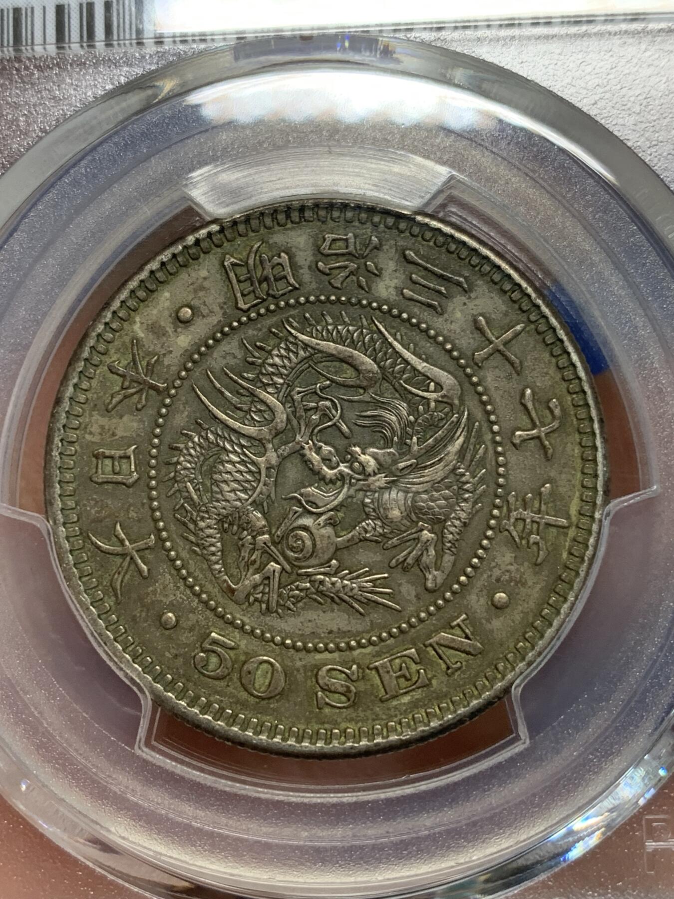 《竞宝斋》第280场- 周日，周一 ，周二3场连拍 （全场包邮） PCGS XF 日本明治三十七年1904五十钱银币 双面深包浆