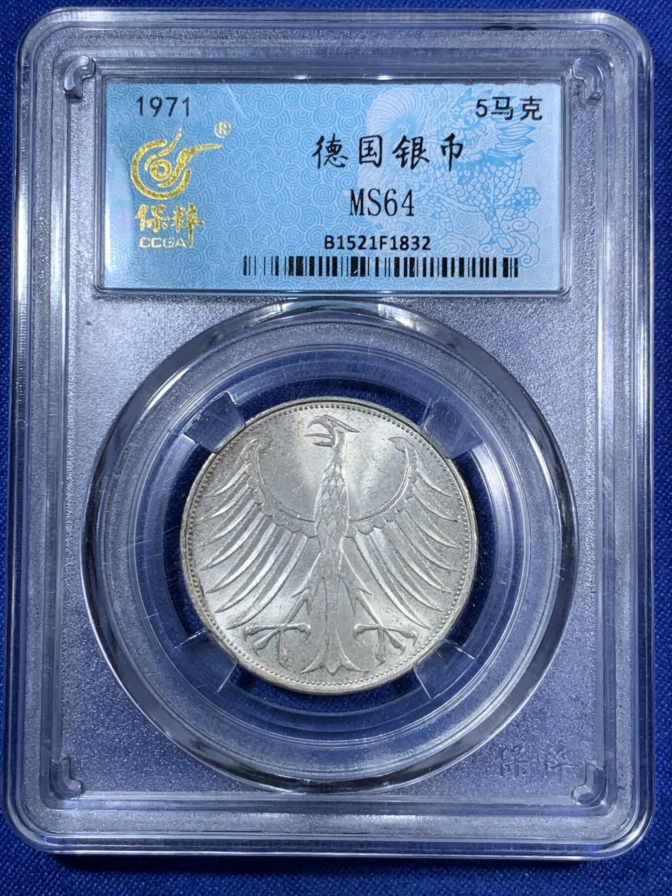 《竞宝斋》第280场- 周日，周一 ，周二3场连拍 （全场包邮） 保粹 MS64 联邦德国1971年5马克瘦老鹰大翅膀银币