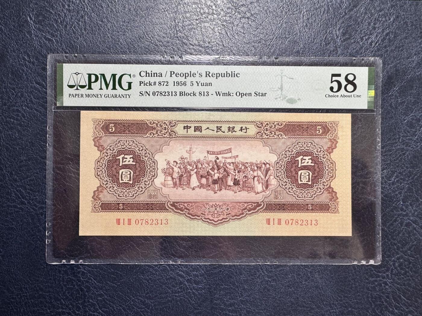 收藏联盟Quantum Auction 第354期拍卖  中国人民银行1956年5元 PMG58 黄五元 号码无4