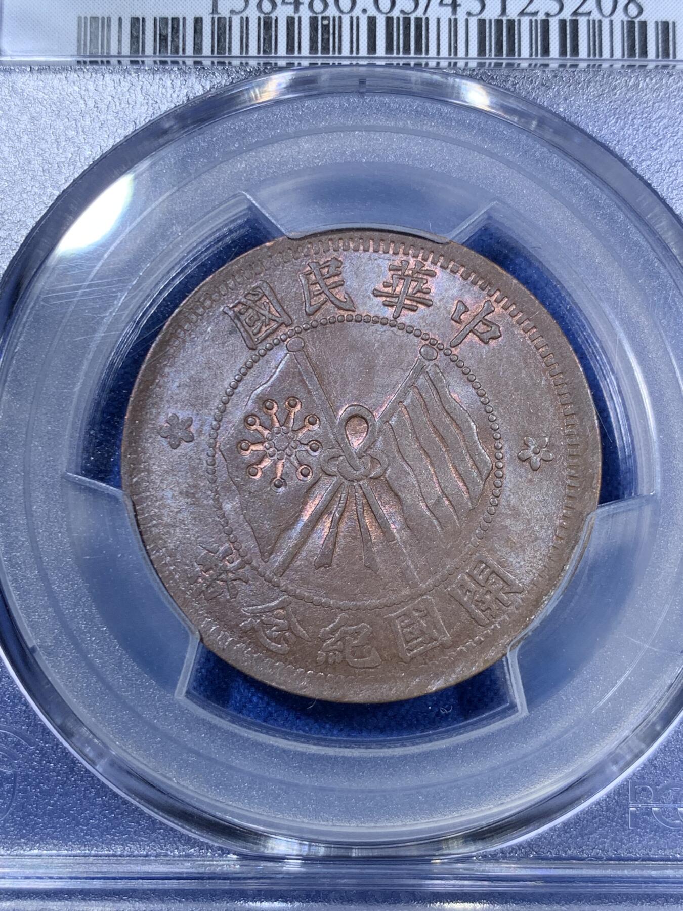 《竞宝斋》第280场- 周日，周一 ，周二3场连拍 （全场包邮） PCGS MS63BN 中华民国开国纪念 原味双旗十文铜币