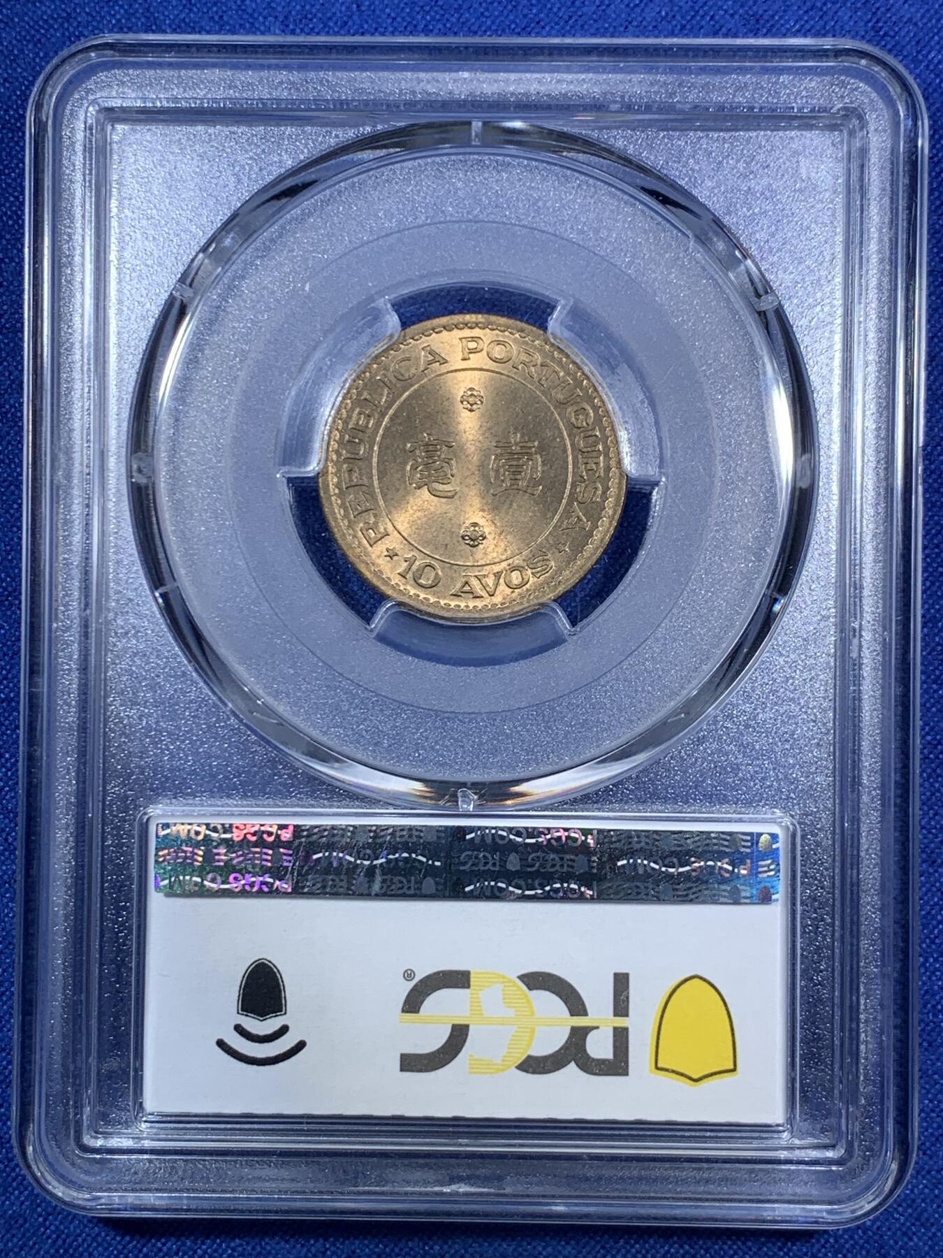 《竞宝斋》第280场- 周日，周一 ，周二3场连拍 （全场包邮） PCGS MS66 1968澳门一毫 黄铜币高分少见 币面毫无划痕 转光犀利 非常适合自藏的品相