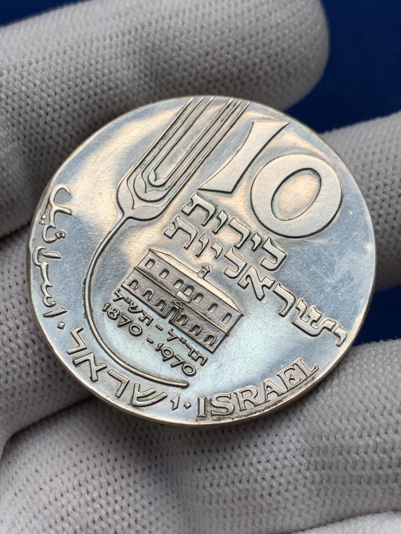 《竞宝斋》第280场- 周日，周一 ，周二3场连拍 （全场包邮） 1970年以色列独立建国22周年纪念精制大银币