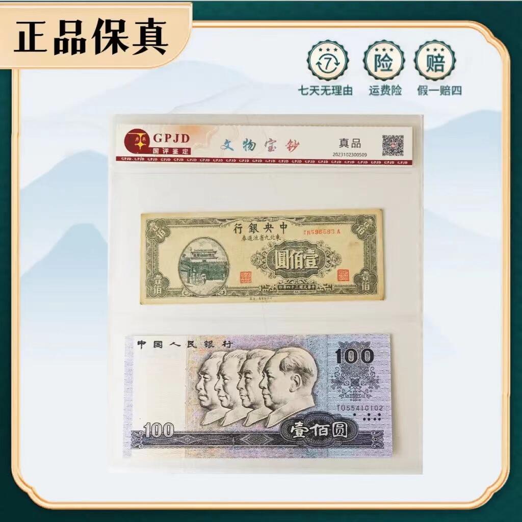 1945年民国钞壹佰元第四套人民币1990年壹佰元 评级套装