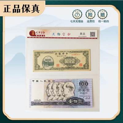 1945年民国钞壹佰元第四套人民币1990年壹佰元 评级套装 - 1945年民国钞壹佰元第四套人民币1990年壹佰元 评级套装