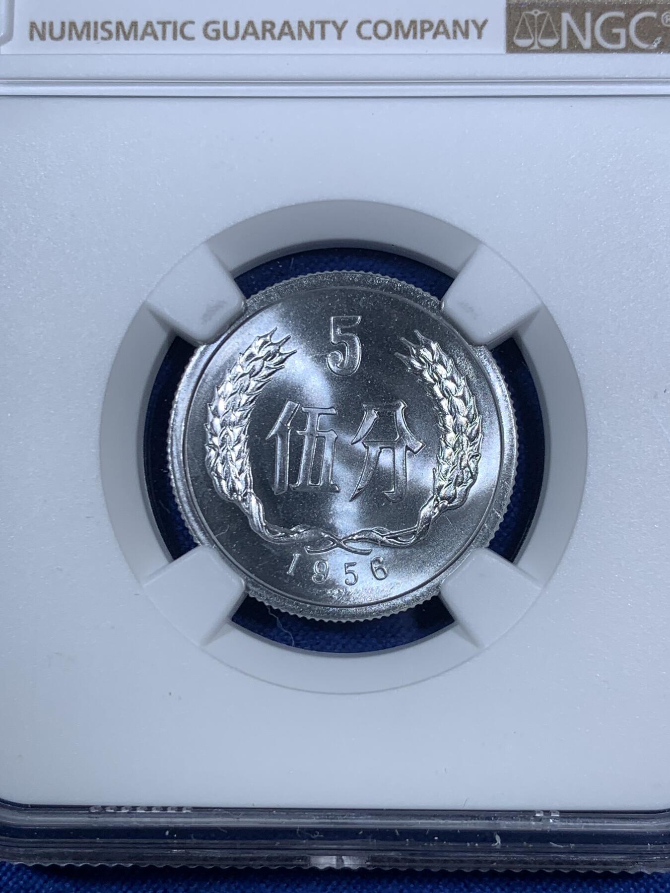 《竞宝斋》第280场- 周日，周一 ，周二3场连拍 （全场包邮） NGC MS68 中国1956年伍分