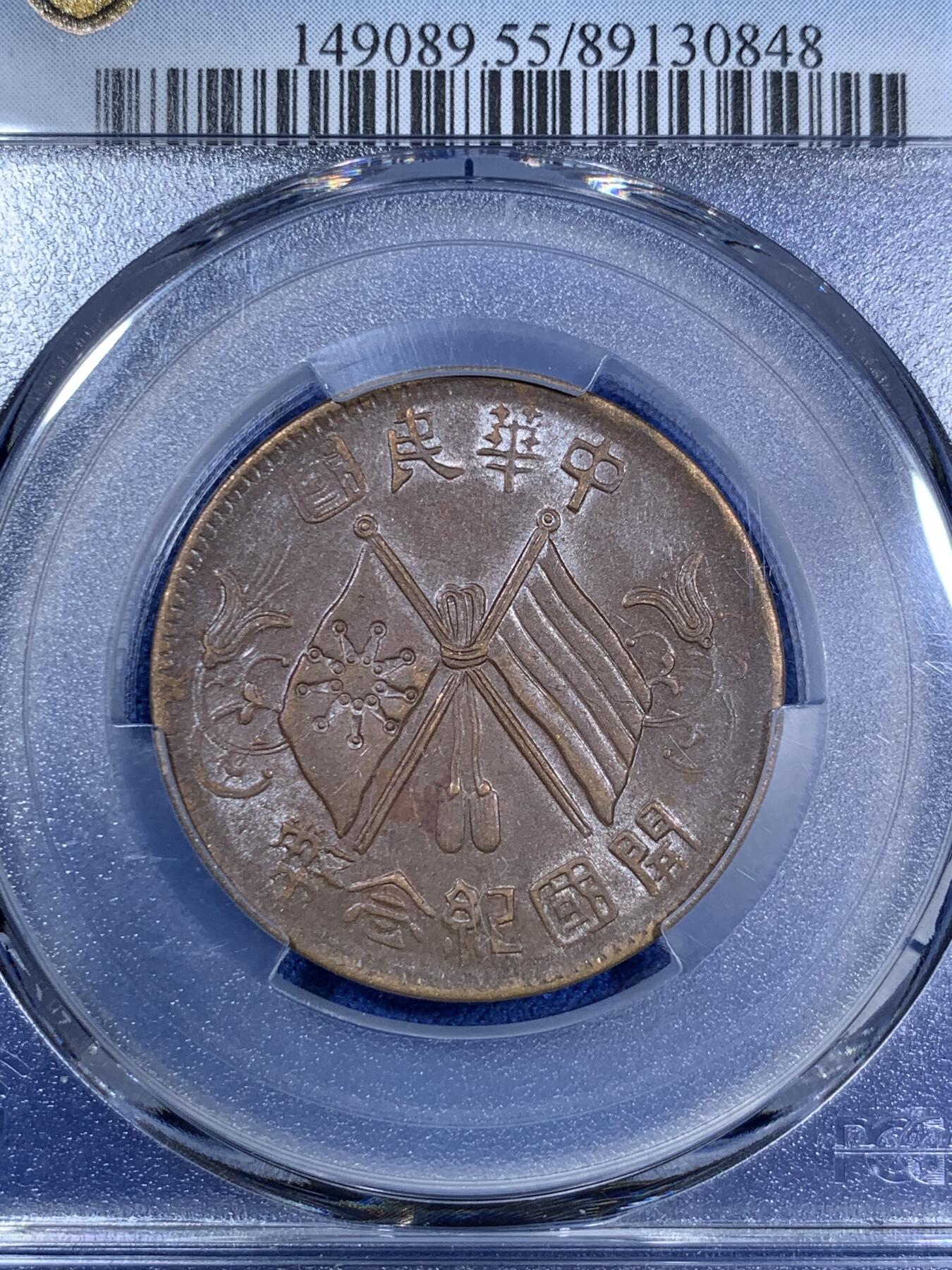 《竞宝斋》第280场- 周日，周一 ，周二3场连拍 （全场包邮） PCGS AU55 中国1912年开国纪念双旗10文铜币 巧克力包浆 细节不错低评了