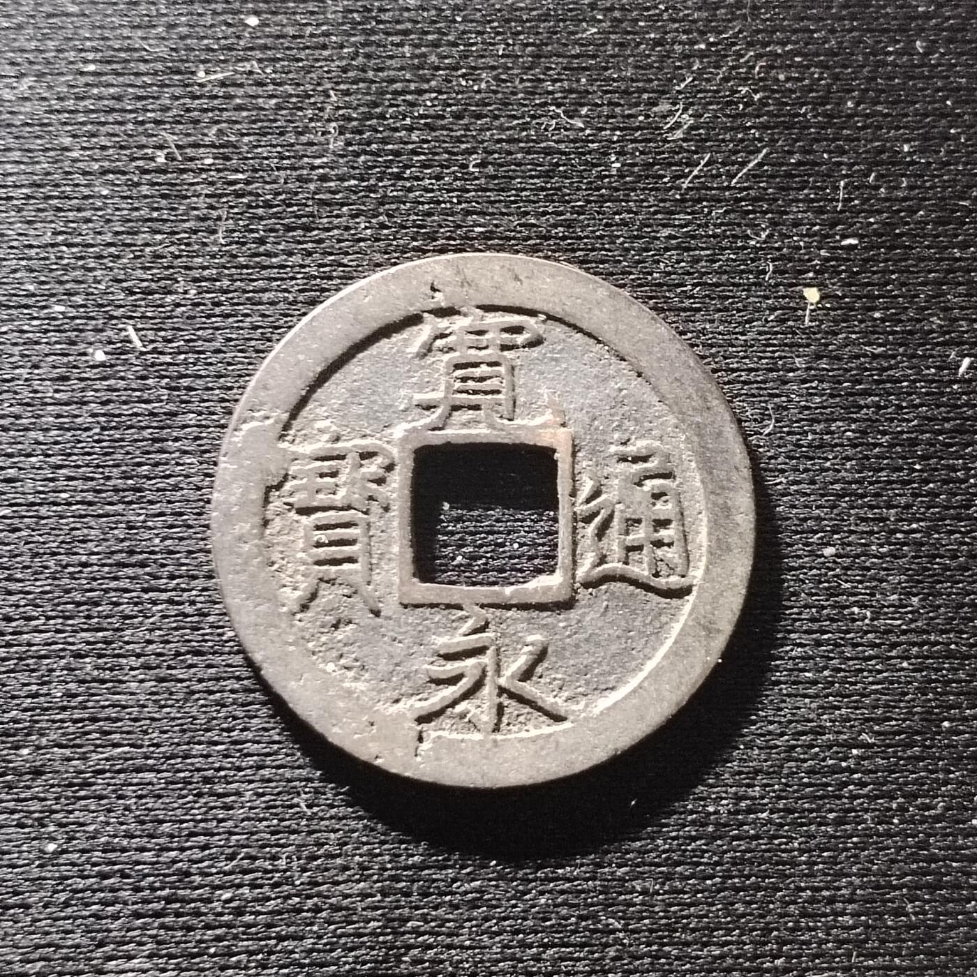 20240616 宽永