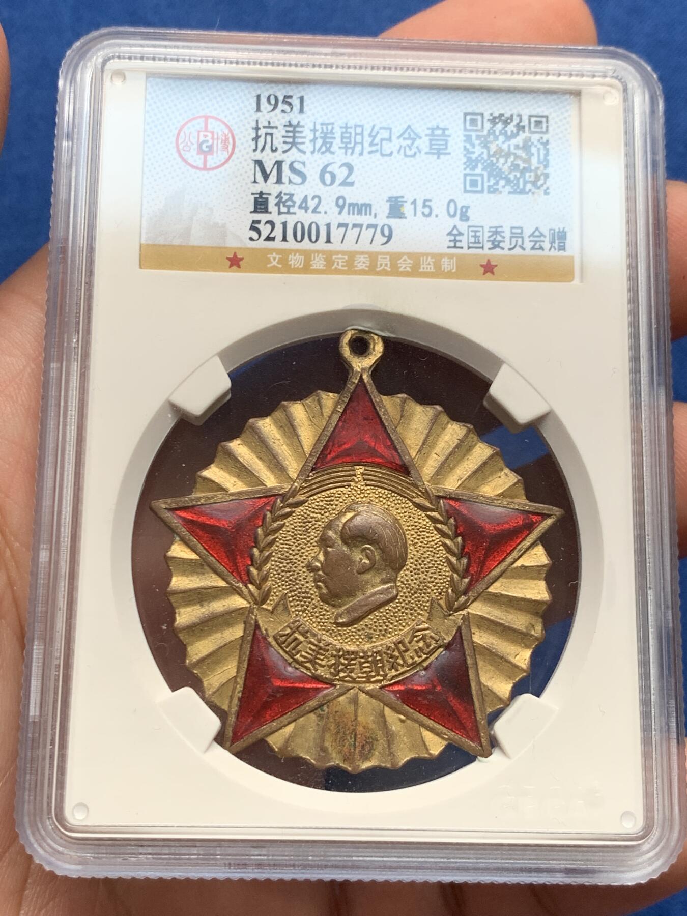 《竞宝斋》第280场- 周日，周一 ，周二3场连拍 （全场包邮） GBCA MS62 中国1951年抗美援朝纪念章 全国委员会赠 红色珐琅五个角全部完美无损极为难得 金水鲜艳