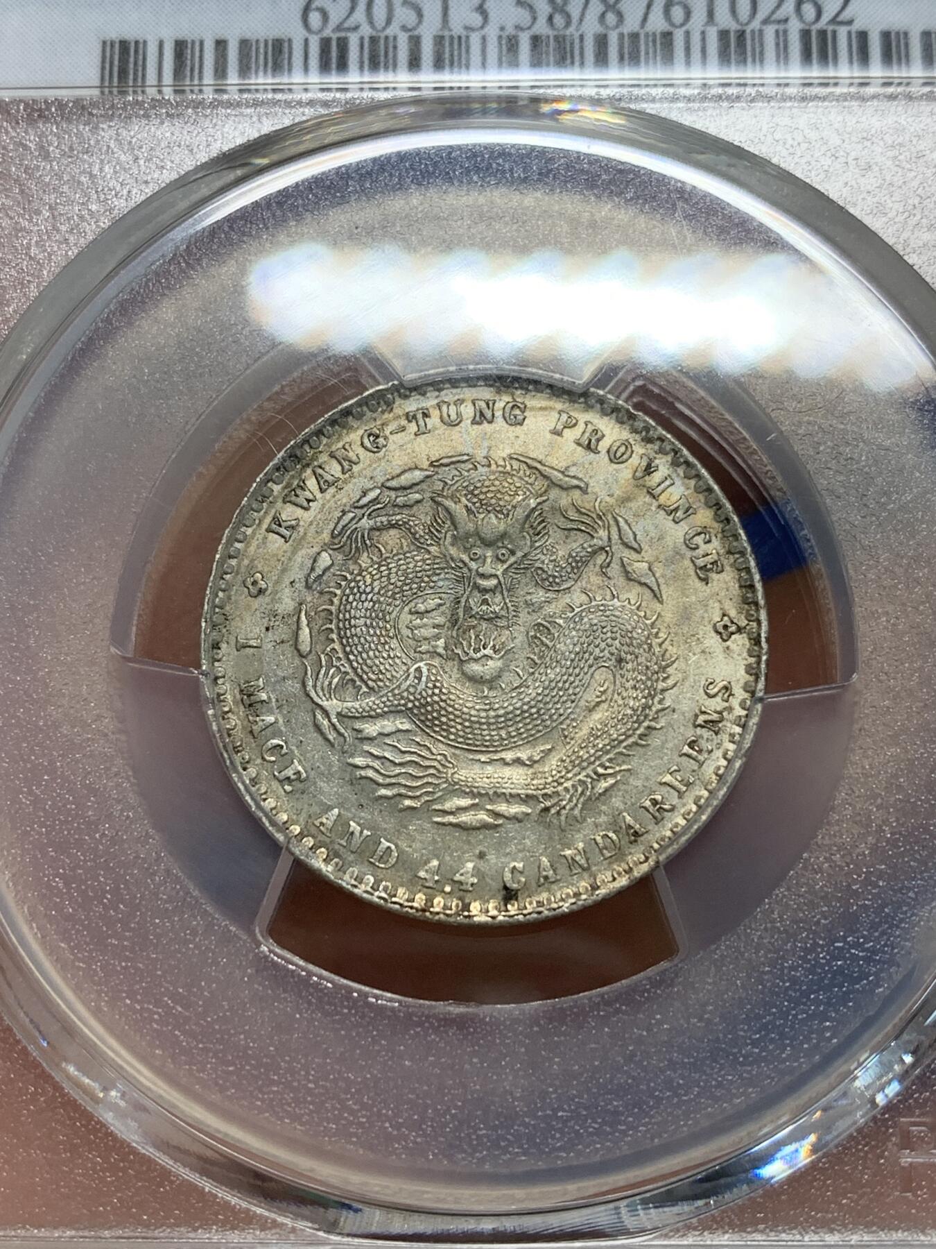 《竞宝斋》第280场- 周日，周一 ，周二3场连拍 （全场包邮） PCGS AU58 广东省造光绪元宝20分银币 龙鳞颗颗饱满