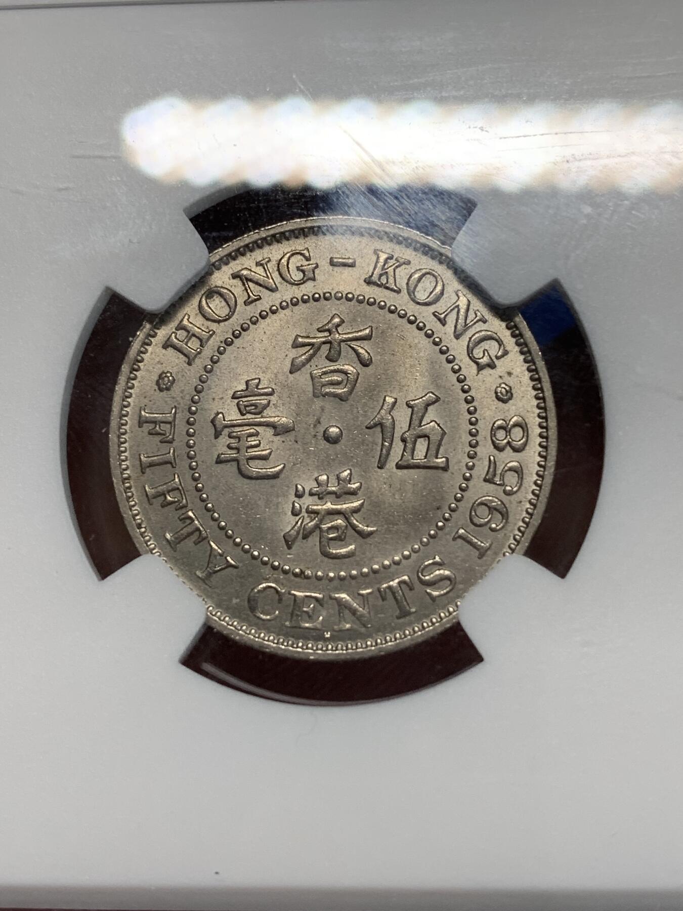 《竞宝斋》第280场- 周日，周一 ，周二3场连拍 （全场包邮） NGC MS64 1958H香港 五毫 很少见的年份 64也是不错的分数了 性价比很高